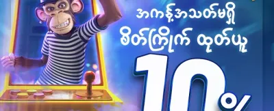 နေ့စဉ် လက်ဆောင်အစီအစဉ် promotion