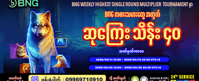 အခုပဲ အကောင့်ဖွင့်ပြီး ကစားပါ